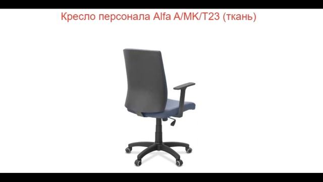 Офисное кресло для персонала Alfa от компании ФЕНИКС смотреть онлайн
