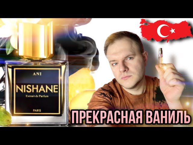 ANI NISHANE ✨ ТУРЕЦКАЯ ПАРФЮМЕРИЯ ✨АРОМАТ КОТОРЫЙ УДИВИТ смотреть онлайн