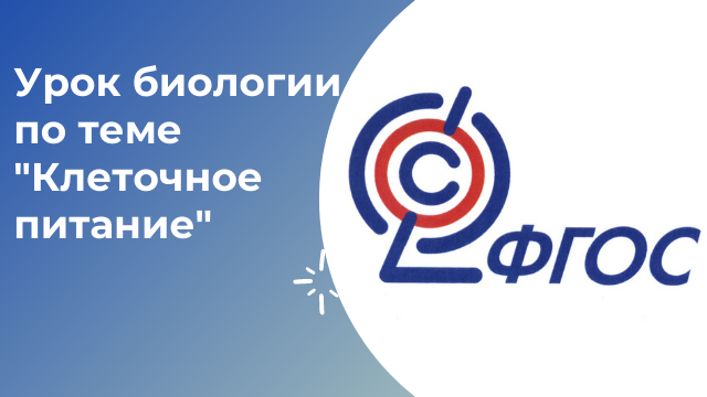 Урок биологии по теме "Клеточное питание"