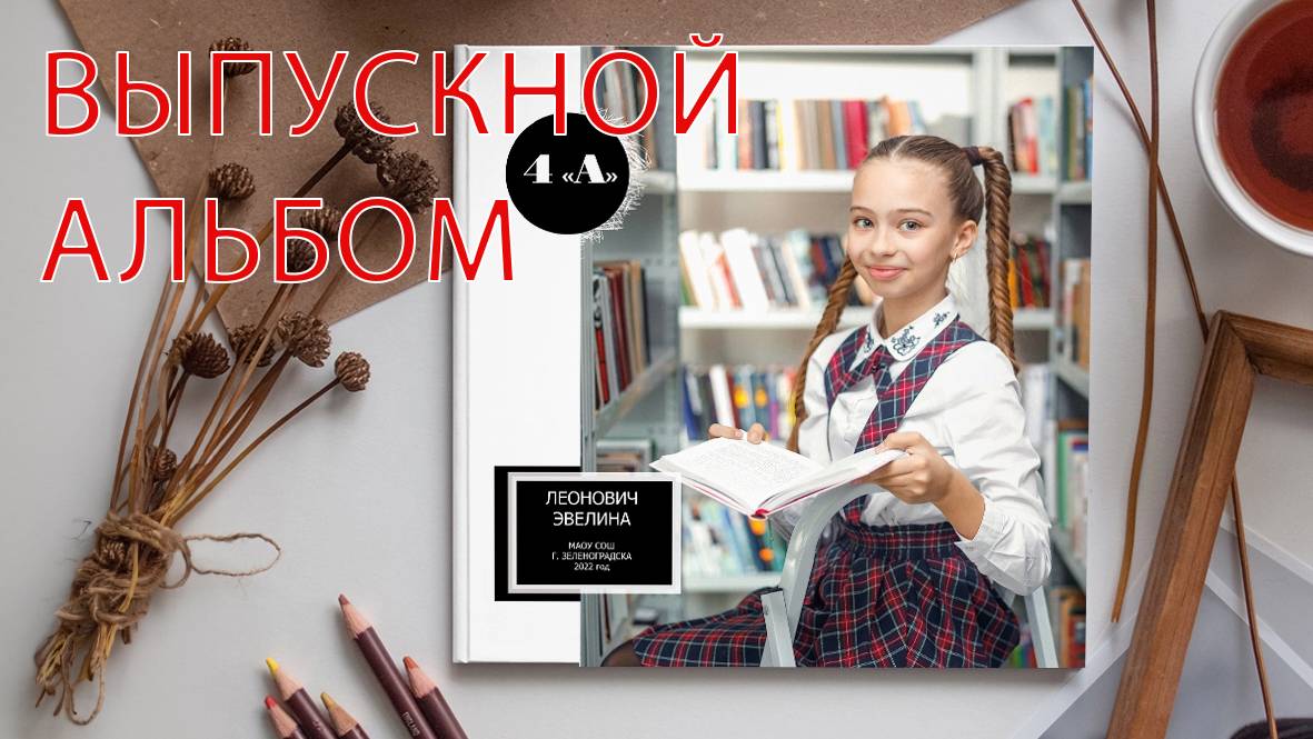 Выпускной альбом 