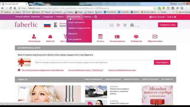 Обзор личного кабинета консультанта faberlic смотреть онлайн