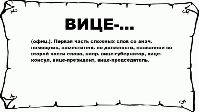 ВИЦЕ-... - что это такое? значение и описание