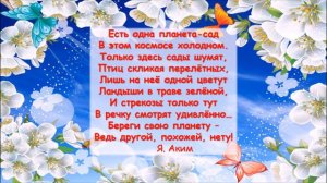 Экологическая пятиминутка, посвящённая Дню Земли «Берегите Землю, берегите!»