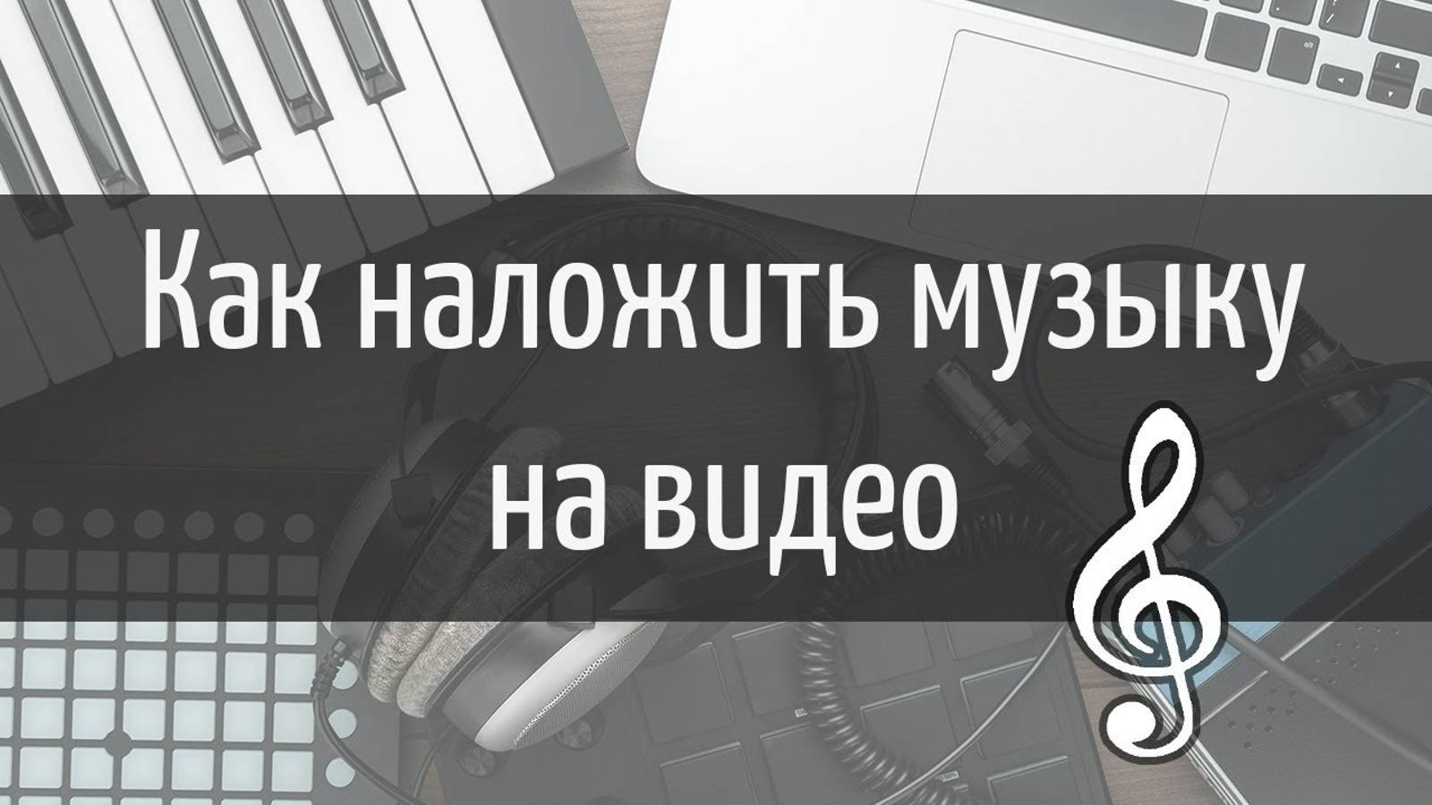Как наложить музыку на видео смотреть онлайн