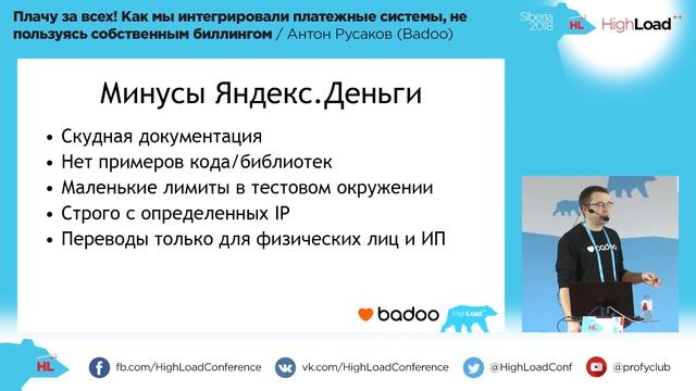 Как мы интегрировали платежные системы, не пользуясь собственным биллингом / Антон Русаков (Badoo) смотреть онлайн