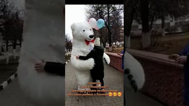 Мишка Лёня поздравляет Алину с Днем Рождения!!! смотреть онлайн