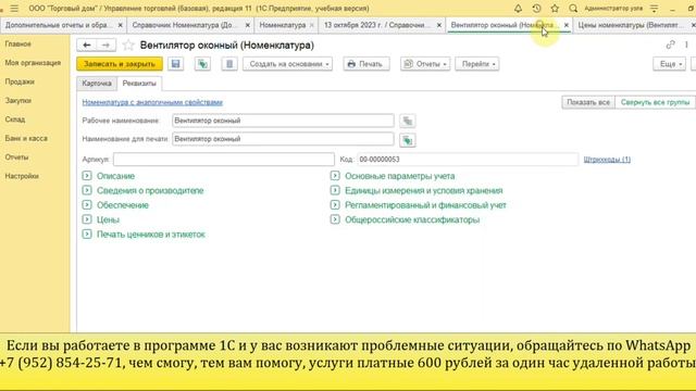 Внешняя обработка 1С "Справочник номенклатура" для 1С Управление торговлей 11.4 смотреть онлайн