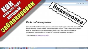 Как открыть сайт, который заблокирован