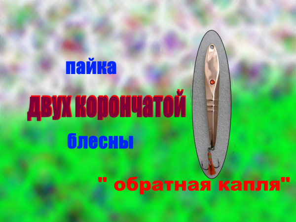 Изготовление 2х корончатых блесен без штампа.