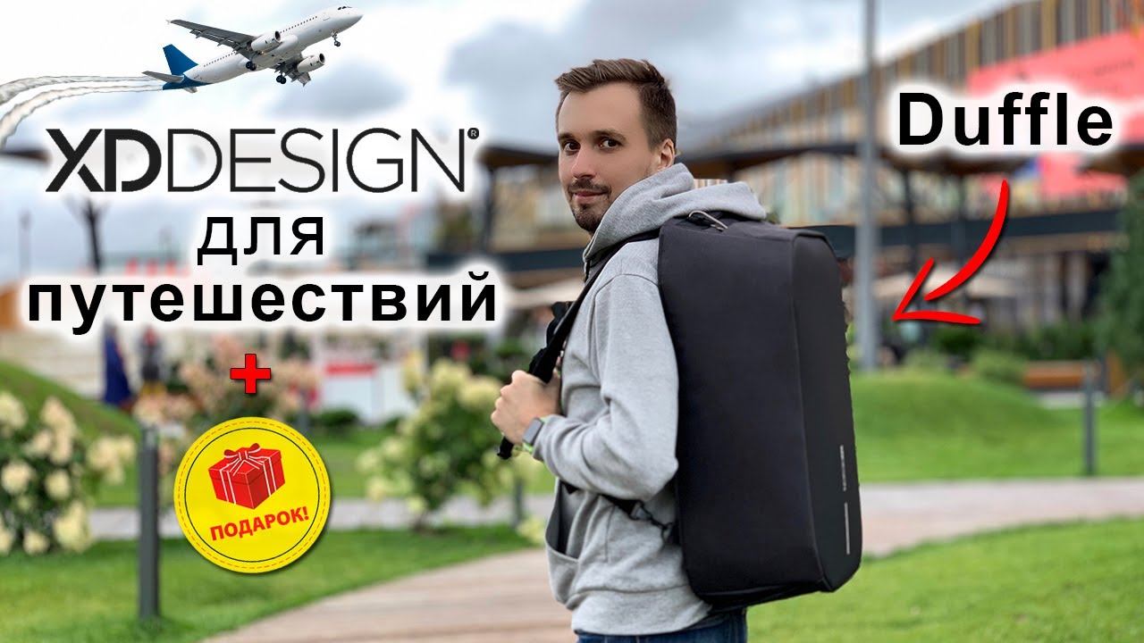 Рюкзак для путешествий XD Design Bobby Duffle смотреть онлайн