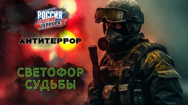 СВЕТОФОР СУДЬБЫ - АНТИТЕРРОР