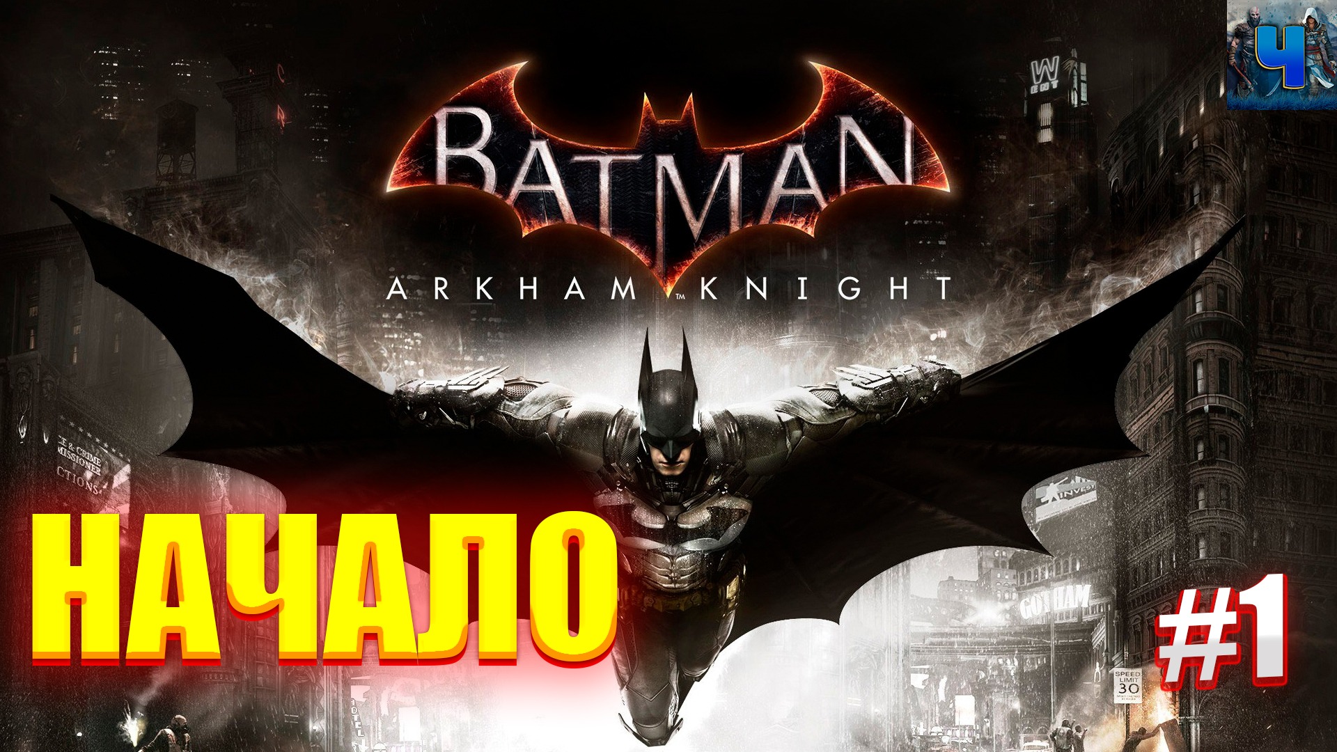 Batman: Arkham Knight/Обзор/Полное прохождение #1/Пролог /Бэтмен: Рыцарь Аркхема