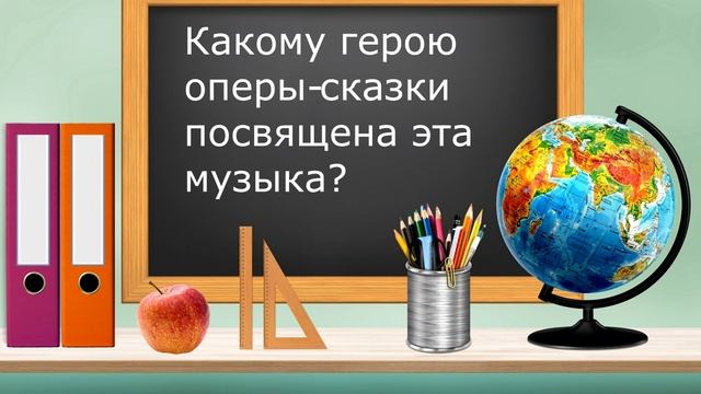Музыкальная викторина начальная школа. Отгадай героев музыкальных сказок? смотреть онлайн