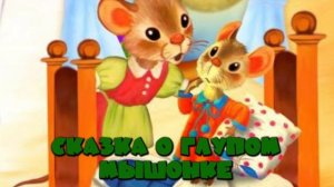 «Сказка о глупом мышонке» (С. Я. Маршак)
