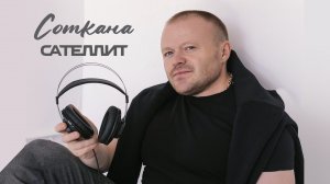 Сателлит - Соткана (Премьера 2023)