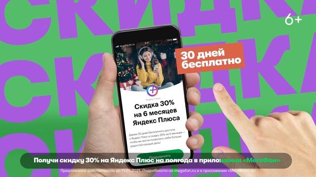 Приложение «МегаФон» – скидка 30% на Яндекс Плюс смотреть онлайн