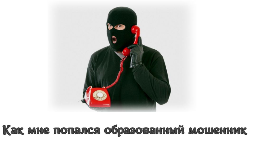 Как мне попался образованный мошенник смотреть онлайн