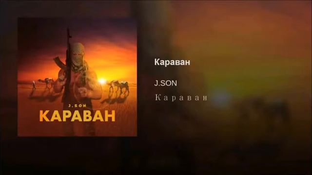 J SON - Караван смотреть онлайн