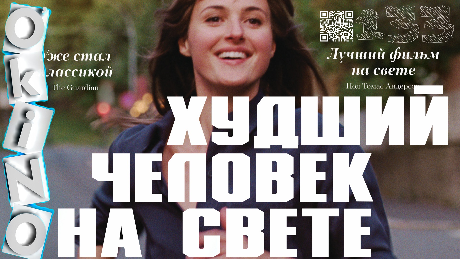 Худший человек на свете _ не я это сказал ( выпуск № 133 ОКИНО ) смотреть онлайн