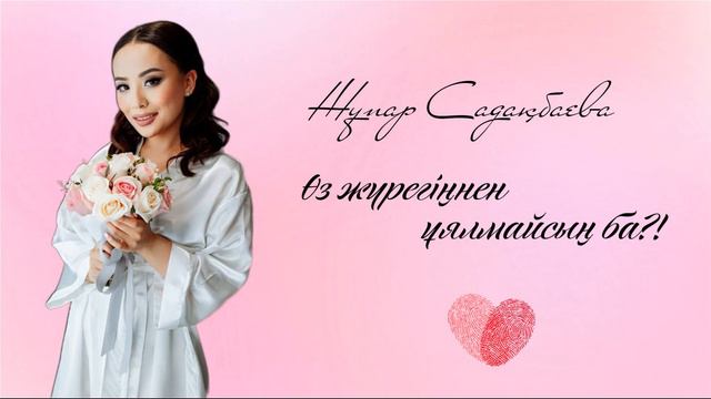 Жұпар Садақбаева - «Өз жүрегіңнен ұялмайсың ба?!» (cover) смотреть онлайн