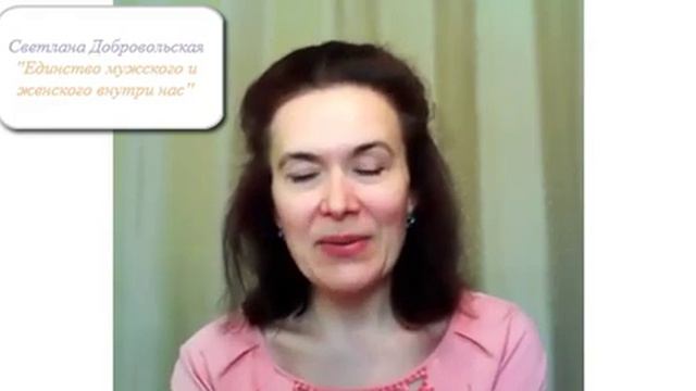 Открытая трансляция "Единство мужского и женского внутри нас" 30.03.2014 смотреть онлайн