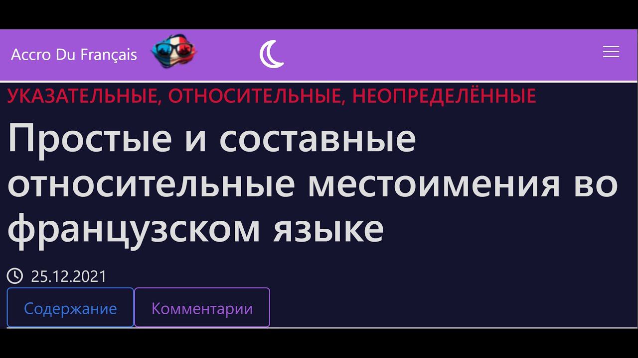 Простые и составные относительные местоимения во французском языке смотреть онлайн