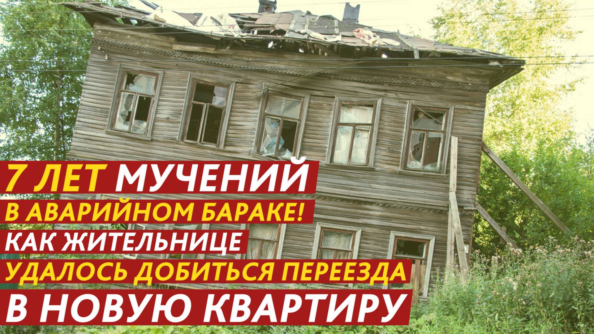 7 лет мучений в аварийном бараке! смотреть онлайн