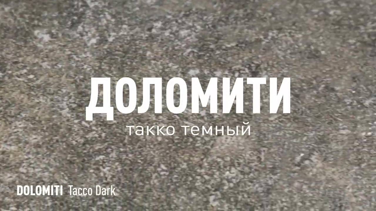 ДОЛОМИТИ ТАККО ТЕМНЫЙ СТРУКТУРНЫЙ керамогранит под камень марки Идальго смотреть онлайн