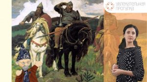 «Богатыри» (Васнецов, Третьяковская галерея), детская экскурсия онлайн в музее