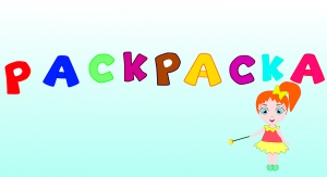 РАСКРАСКА развивающие мультики для малышей