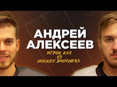Андрей Алексеев - ПРОВЕРКА НА ХОККЕИСТА действующего игрока КХЛ смотреть онлайн