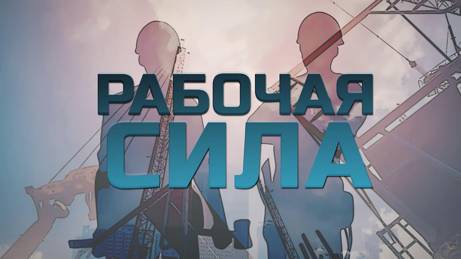 Рабочая сила. 10 февраля 2024 г. смотреть онлайн