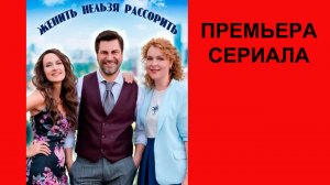 Сериал Женить нельзя рассорить, Трейлер, 1 сезон
