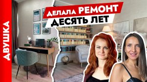 Ремонт панельной ДВУШКИ длиною в 10 ЛЕТ ? Что получилось? Дизайн интерьера двухкомнатной квартиры.