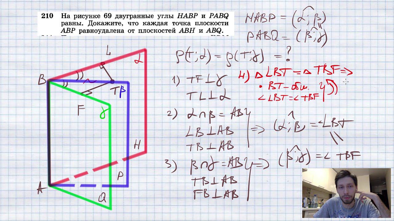№210. На рисунке 66 двугранные углы НАВР и PABQ равны. Докажите, что каждая точка плоскости АВР равн смотреть онлайн