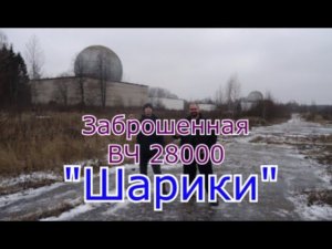 Заброшенная войсковая часть 28000 Шарики