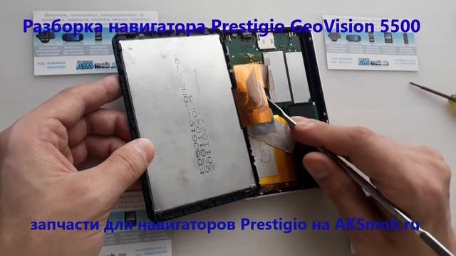 Разборка навигатора Prestigio GeoVision 5500 смотреть онлайн