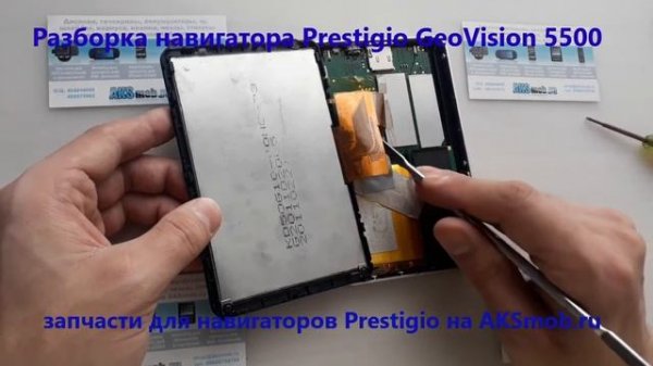 Разборка навигатора Prestigio GeoVision 5500