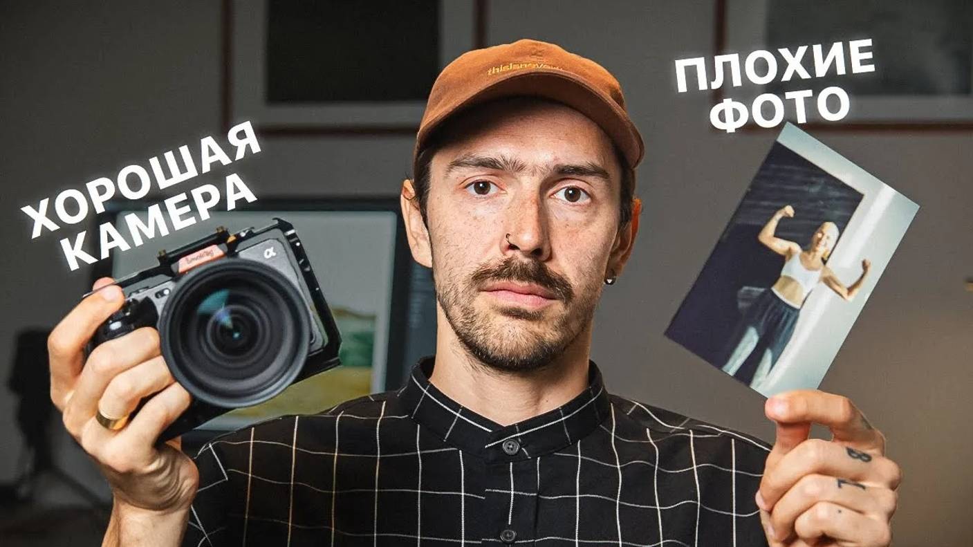 Почему Ваша Камера Перестала Делать Хорошие Фотографии? смотреть онлайн