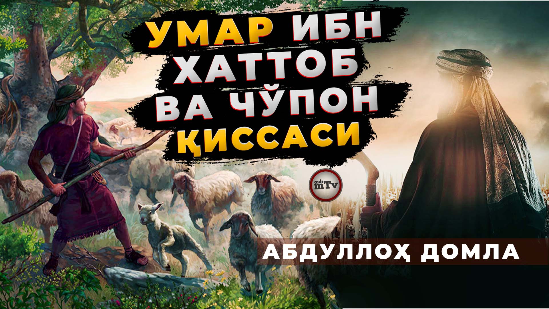 Умар ибн Хаттоб ва Чўпон йигит қиссаси | Umar Ibn Hattab  Va  Cho'pon Yigit Qissasi