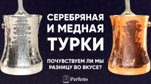 Турка из СЕРЕБРА на 100000 подписчиков! Первая проба. Есть ли разница по вкусу с хорошей медной?