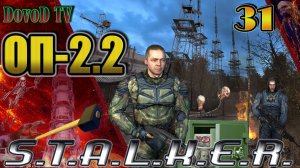 ОП-2.2. СТАЛКЕР. #31. Призрак. Ученые в Х-10. Сяку-(Сейф,Инструмент,CD,Снайпера) Сидору Кувалды