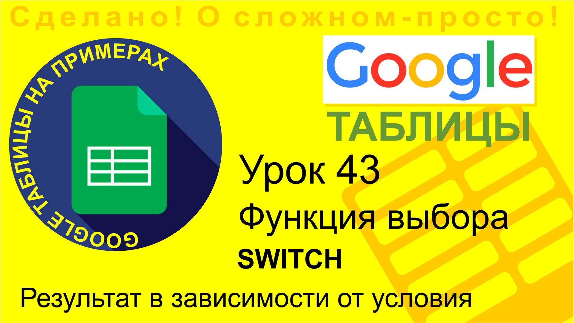 Google Таблицы. Урок 43. Функция выбора Switch в Google Sheets. Switch почти как If, но иногда лучше смотреть онлайн