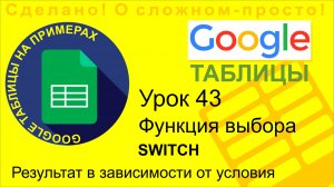 Google Таблицы. Урок 43. Функция выбора Switch в Google Sheets. Switch почти как If, но иногда лучше