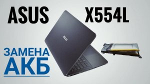 Замена аккумулятора в Asus X554L