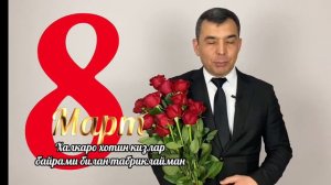 8-март халкаро хотин кизлар байрами билан табриклайман!