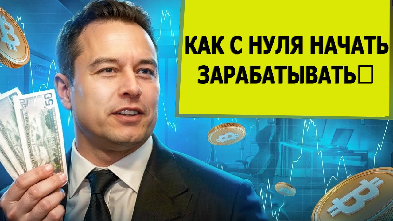 ⚠️КАК С НУЛЯ НАЧАТЬ ЗАРАБАТЫВАТЬ💸 #btc #crypto#связки