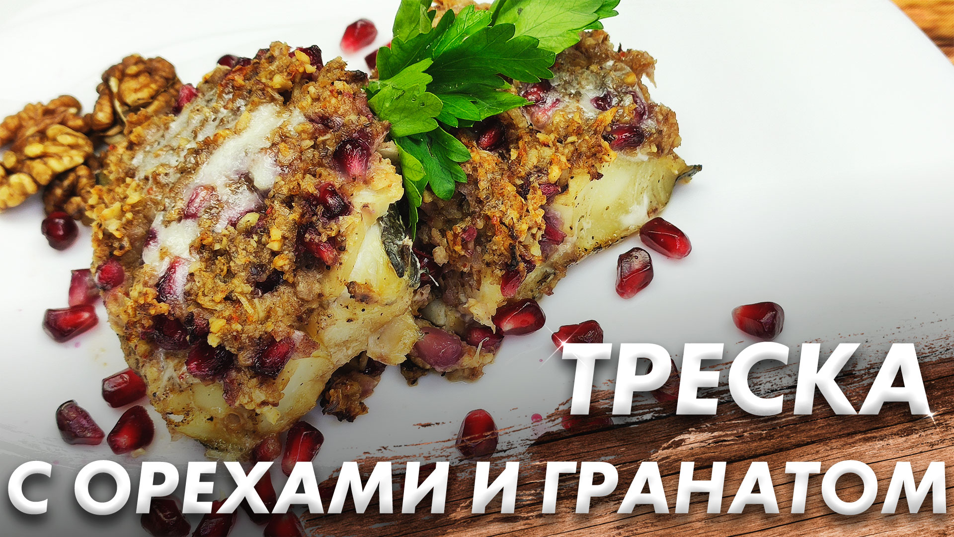 Треска с Орехами и Гранатом\ Треска Под Ореховой Корочкой\ Ореховый Кляр смотреть онлайн