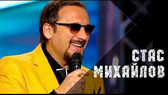 Стас Михайлов. Песни. Часть 1 смотреть онлайн