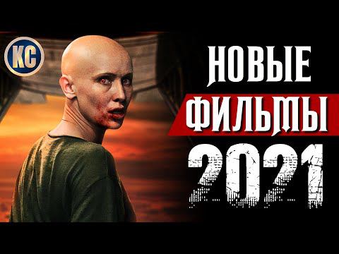 ТОП 8 НОВЫХ ФИЛЬМОВ 2021, КОТОРЫЕ УЖЕ ВЫШЛИ В ХОРОШЕМ КАЧЕСТВЕ | ЛУЧШИЕ НОВИНКИ КИНО | КиноСоветник смотреть онлайн